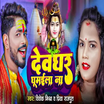 Deoghar Ghumaila Na by Priya Singh Rajput