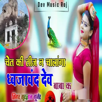 Chait Ki Teej Ne Chalanga Dhawjavand Dev Baba Ke by Surgyan Gurjar