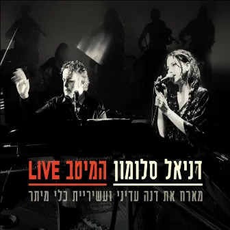 המיטב LIVE by Daniel Salomon