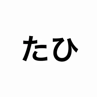 たひ by MC松島