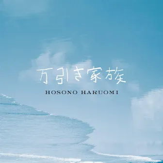 万引き家族「オリジナル・サウンドトラック」 by Haruomi Hosono