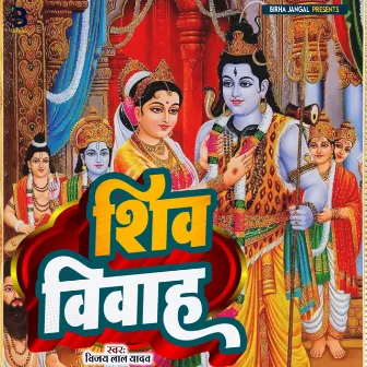 Shiv Vivah (Bhojpuri) by Vijay Lal Yadav