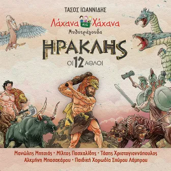 Iraklis - I 12 Athli by Hahana Kids