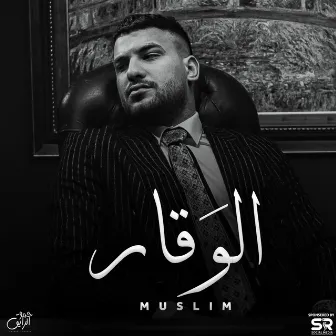 الوقار by Muslim