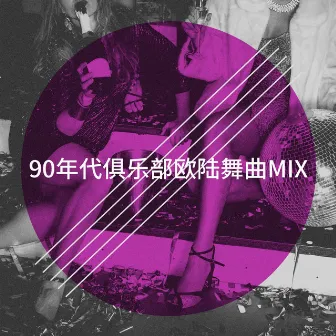 90年代俱乐部欧陆舞曲Mix by Tubes 90