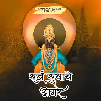 Sarva Sukhache Aagar by Kamalakar Tapasvi