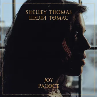 Joy by Shelley Thomas