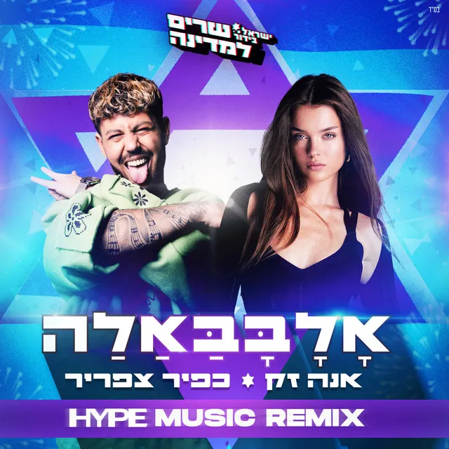 אלבבאלה - HYPE MUSIC REMIX