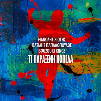 Ti Paraxeni Kopela by Manolis Hiotis