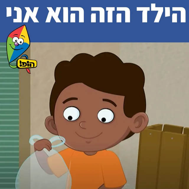 הילד הזה הוא אני