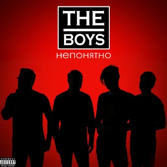 Непонятно by The Boys