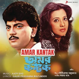 Amar Kantak (Original Motion Picture Soundtrack) by Ajoy Das