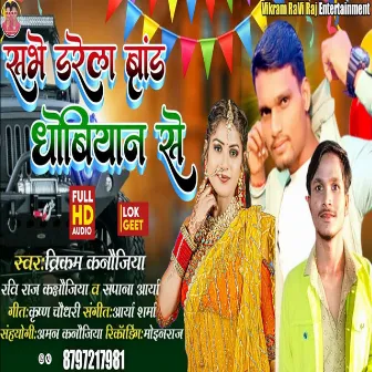 Sabhe Darela Brand Dhobiyan Se (Bhojpuri) by Sapna Arya