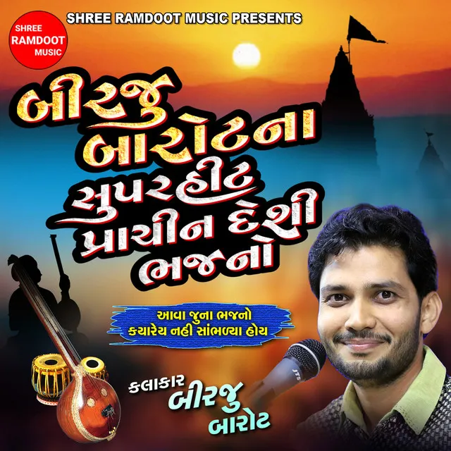 Jiyo Vanjara - Gujarati Bhajan