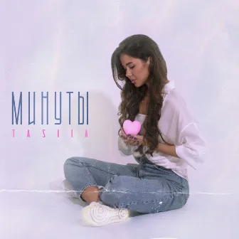 Минуты by Tasiia