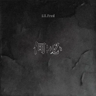 何必 by Lil.Fred