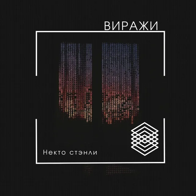 Виражи