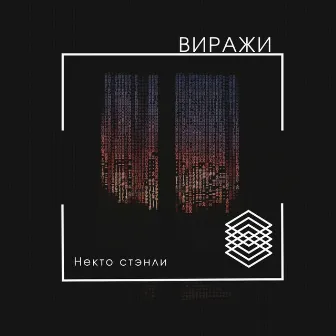 Виражи by Некто Стэнли