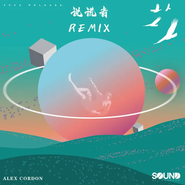 说谎者 - Alex Cordon Remix