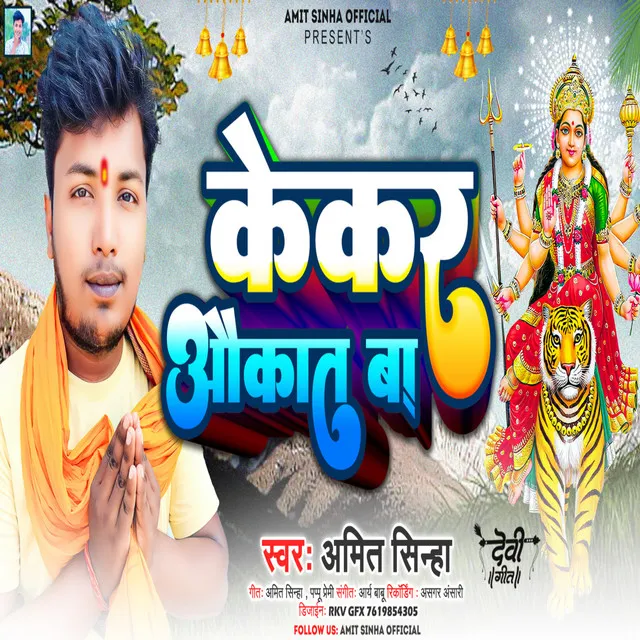 Kekar Aukat Ba - Bhojpuri Devi Geet