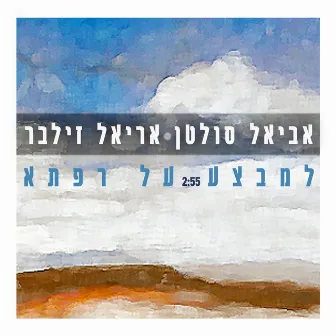 למבצע על רפתא by Aviel Sultan