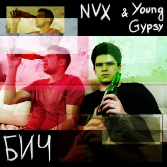 Бич by Young Gypsy