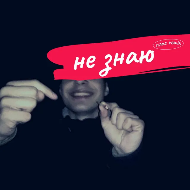 не знаю (Плас Remix)