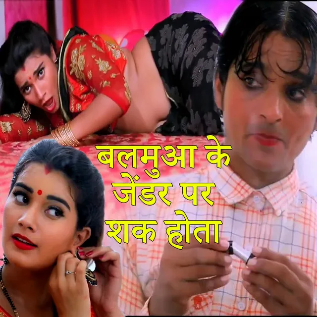 Balamua Ke Gender Par Shak Hota - Bhojpuri Song