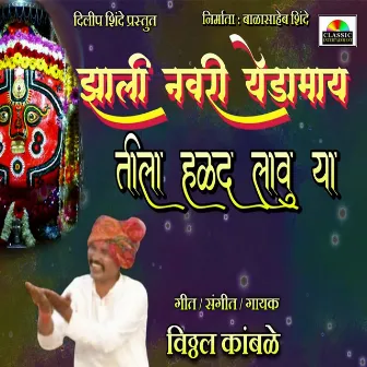 Jhali Navari Yedamay Tila Halad Lavu Ya by Vitthal Kamble