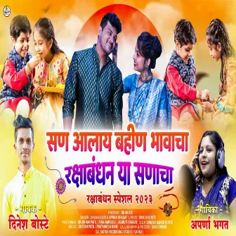 San Alay Bahin Bhavacha Raksha Bandhan ya Sanacha by Dinesh Boste