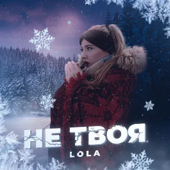 Не твоя by Lola