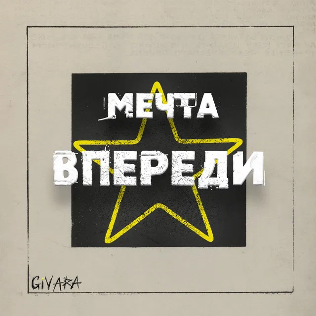 МЕЧТА ВПЕРЕДИ