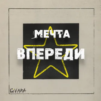 МЕЧТА ВПЕРЕДИ by Givara