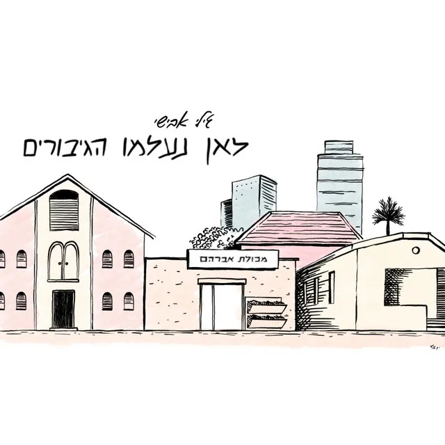 לאן נעלמו הגיבורים