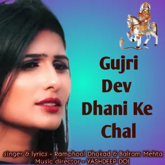 Gujri Dev Dhani Ke Chal by 