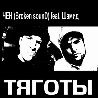 Тяготы by Broken sounD