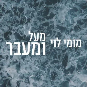 מעל ומעבר by Momy Levy