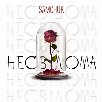 Несвідома by SAMCHUK