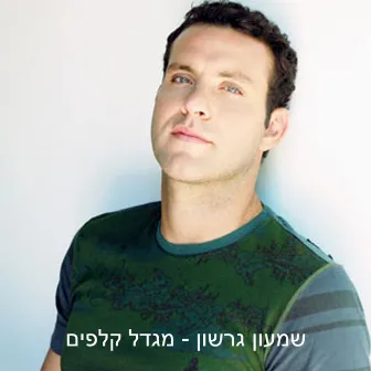 Migdal Klafim by Shimon Gershon