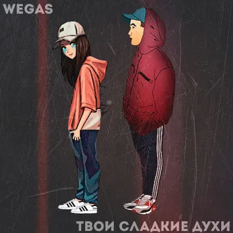 Твои сладкие духи by WEGAS