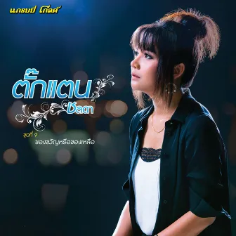 ตั๊กแตน ชลดา ชุดที่ 9 ของขวัญหรือของเหลือ by Takkatan Chollada