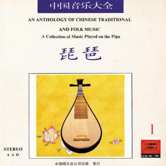 Anthology of Chinese Traditional & Folk Music: Collection Played on the Pipa Vol. 1 by Liu Dehai