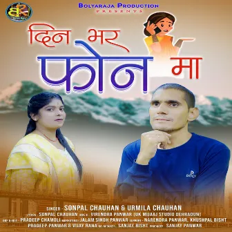 Din Bhar Pone Ma by Sonpal Chauhan