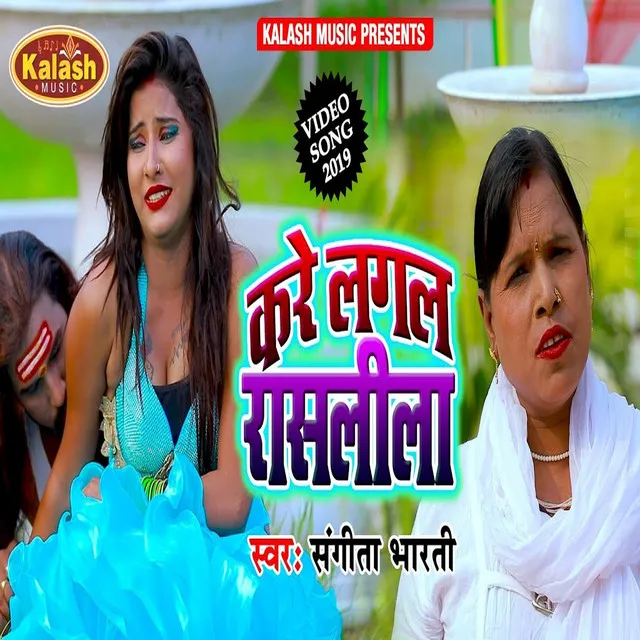 Kare Lagal Rasleela - Bhojpuri Song