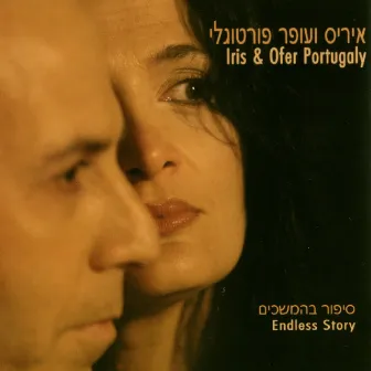 סיפור בהמשכים by Iris & Ofer Portugaly