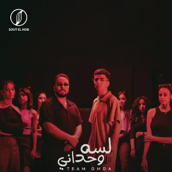 لسه وحدانى by Team Omda