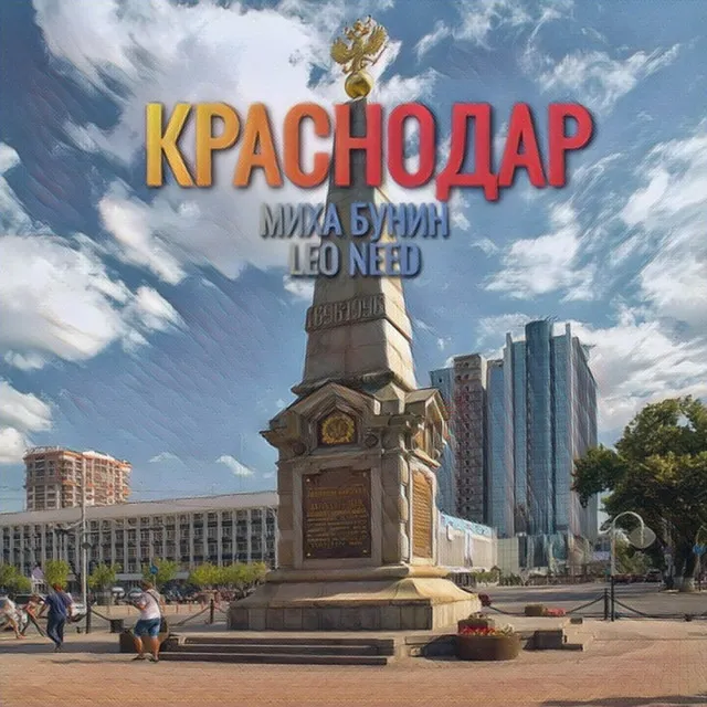 Краснодар