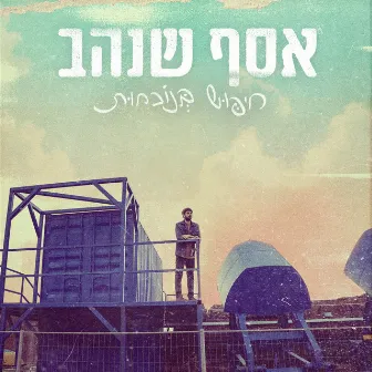 חיפוש בנוכחות by אסף שנהב