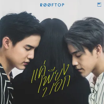 แค่เพียงบอก by ROOFTOP