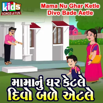 Mama Nu Ghar Ketle Divo Bade Aetle by Ruchita Prajapati